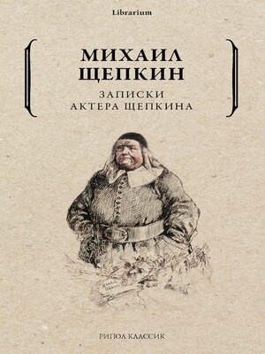 cover image of Записки актера Щепкина